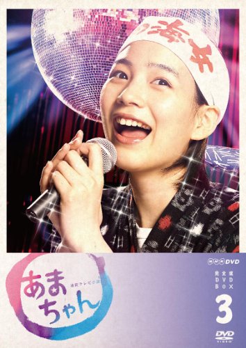 あまちゃん 完全版 DVD-BOX 3 | 蟹江敬三 | オリコンニュース（ORICON